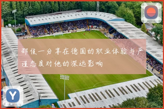 邵佳一分享在德国的职业体验与严谨态度对他的深远影响